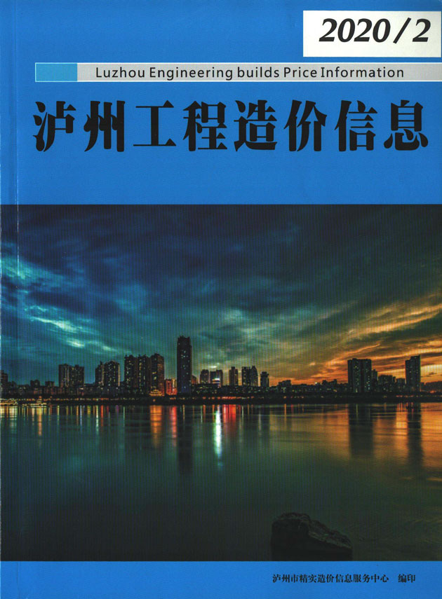 泸州市2020年第2期信息价封面