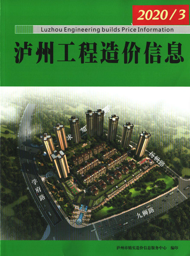泸州市2020年第3期信息价封面