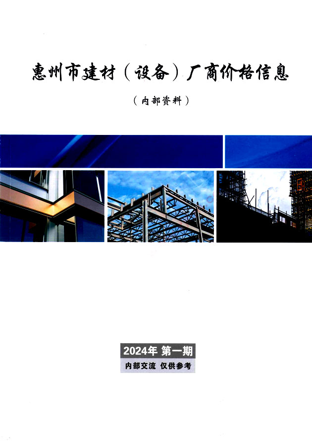 惠州2024年1月厂商报价工程信息价工程信息价_惠州市信息价期刊PDF扫描件电子版