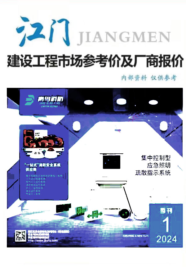 江门2024年1季度厂商报价1、2、3月信息价封面