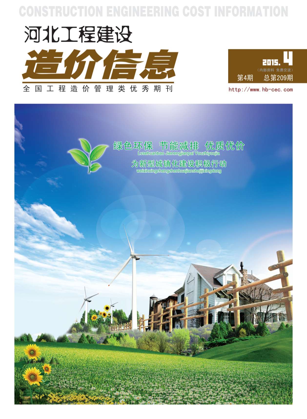 河北省2015年第4期信息价封面