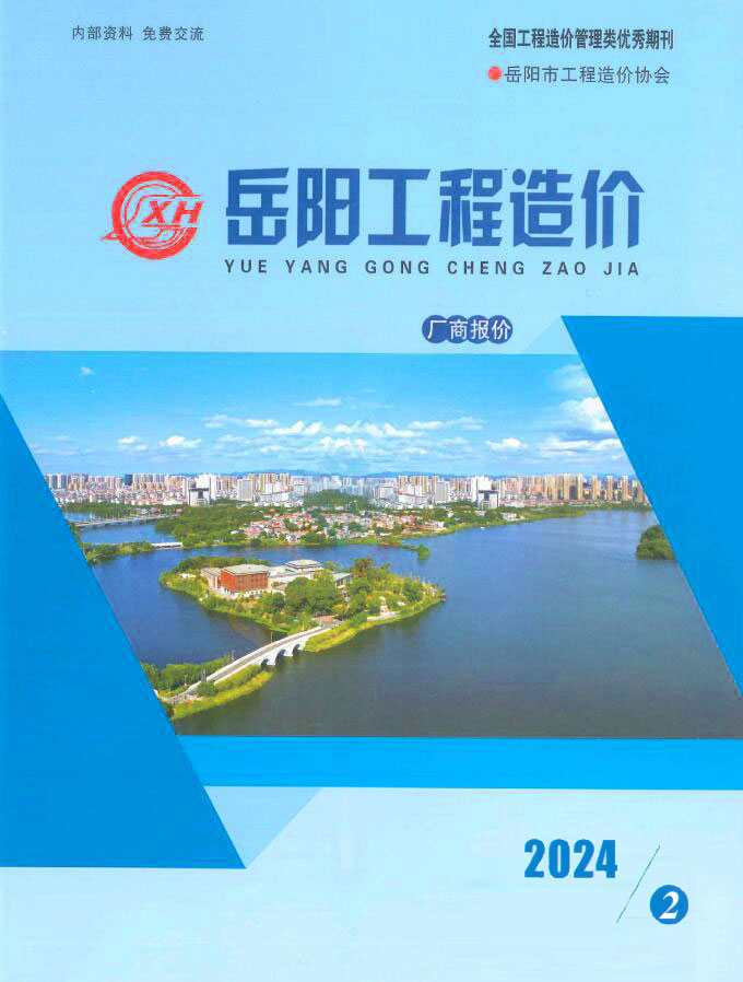岳阳2024年2期厂商报价3、4月信息价封面