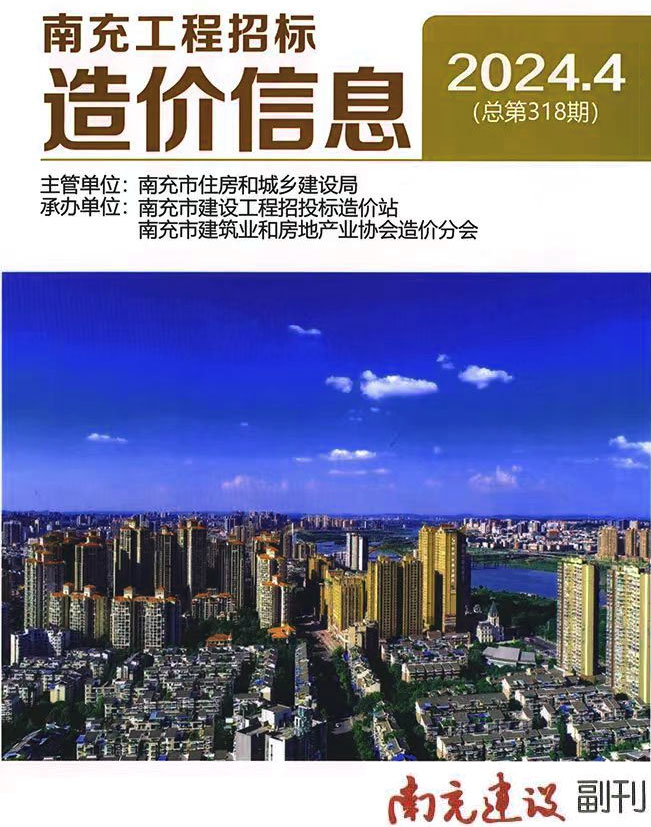 南充市2024年4月信息价封面