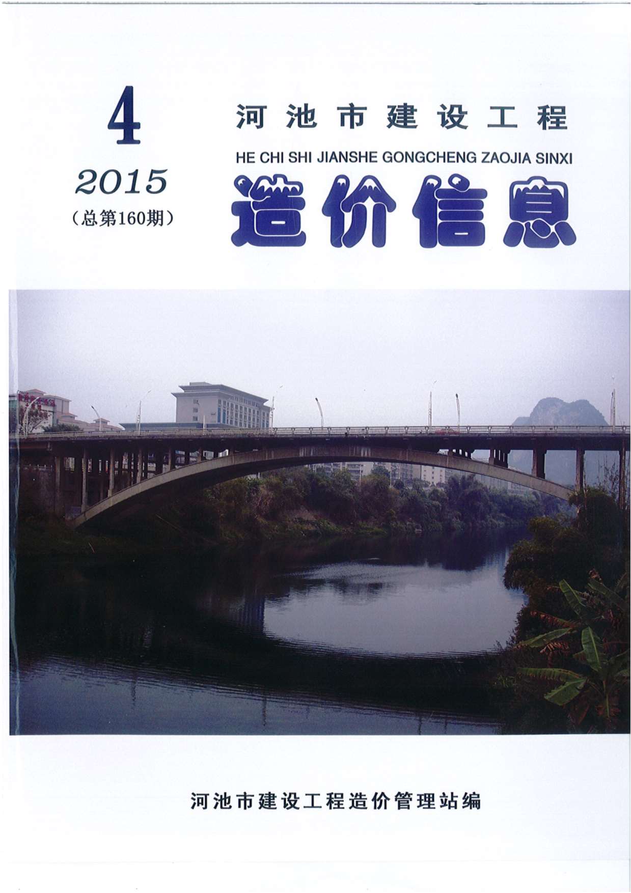 河池市2015年4期工程信息价_河池市信息价期刊PDF扫描件电子版