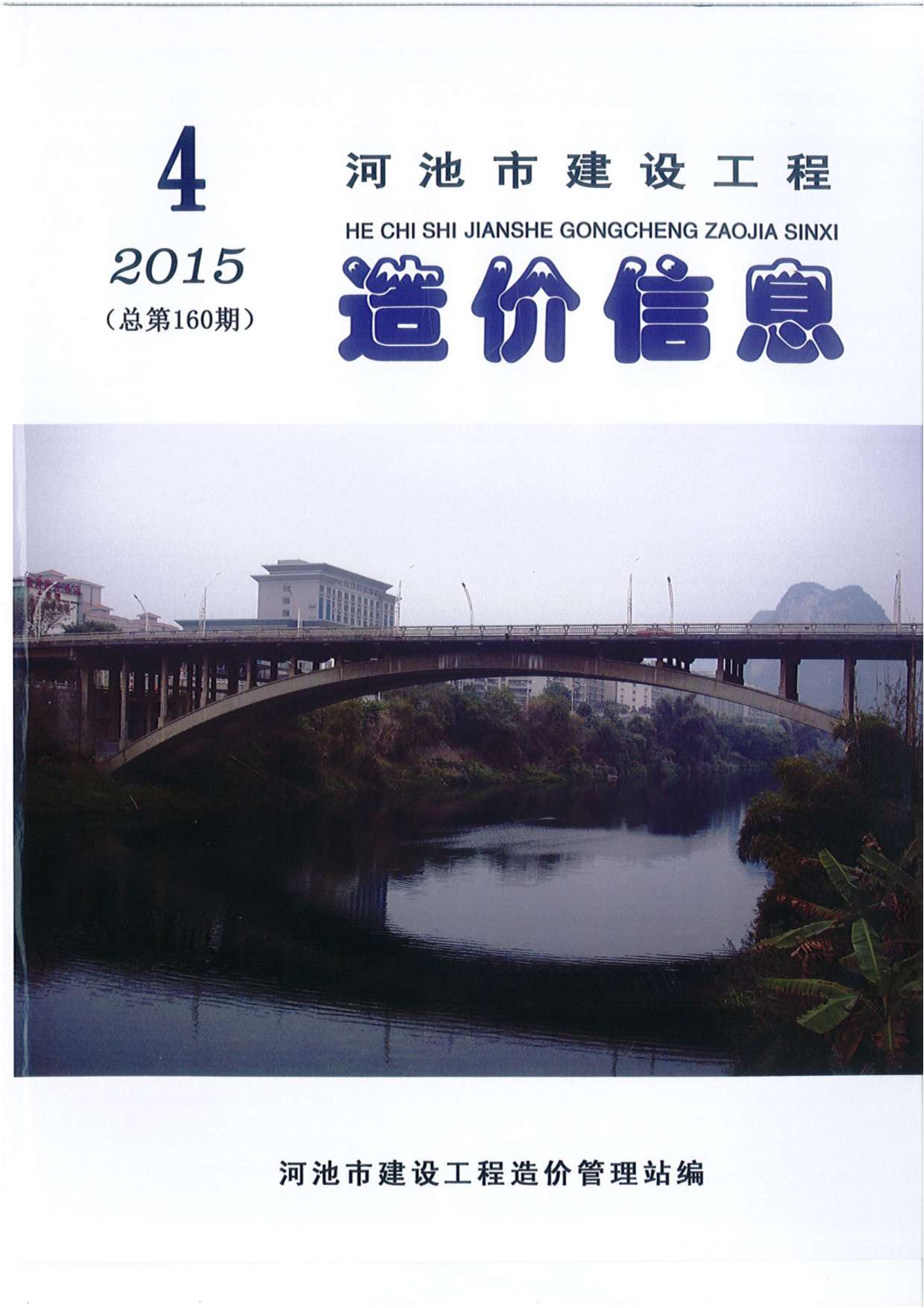 河池市2015年第4期信息价封面