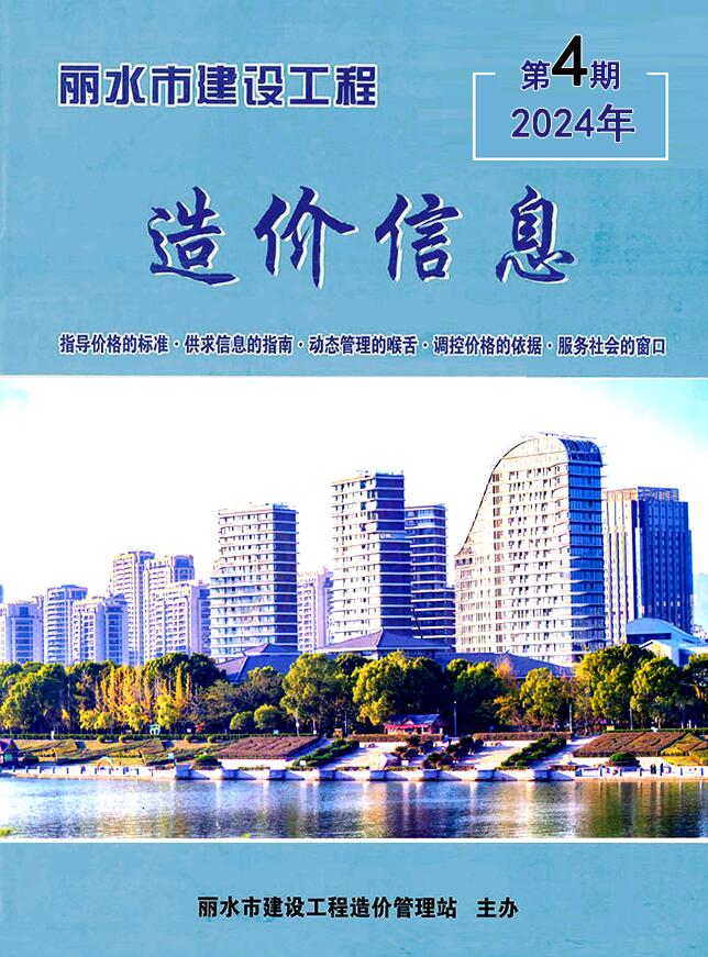 丽水市2024年4月信息价封面