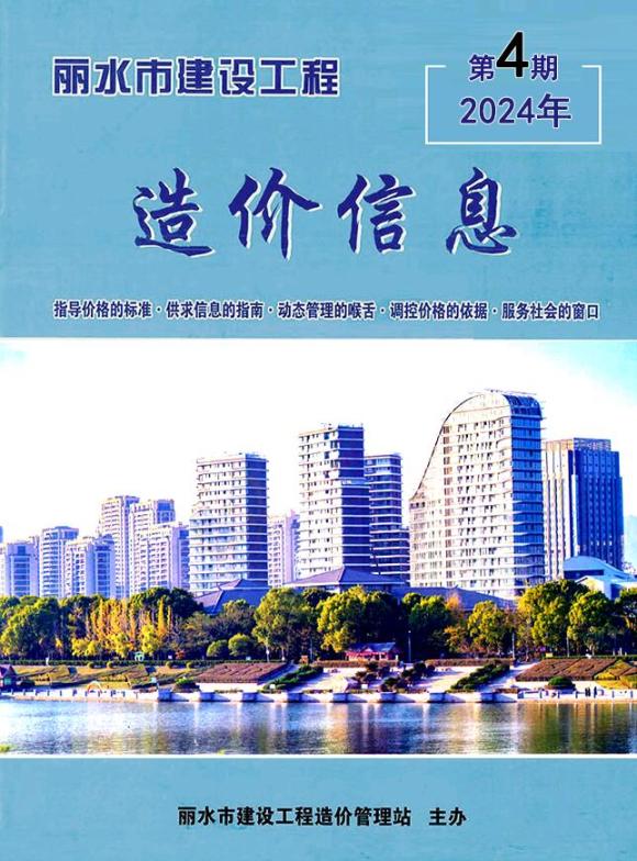 丽水市2024年4月预算信息价_丽水市预算信息价期刊PDF扫描件电子版