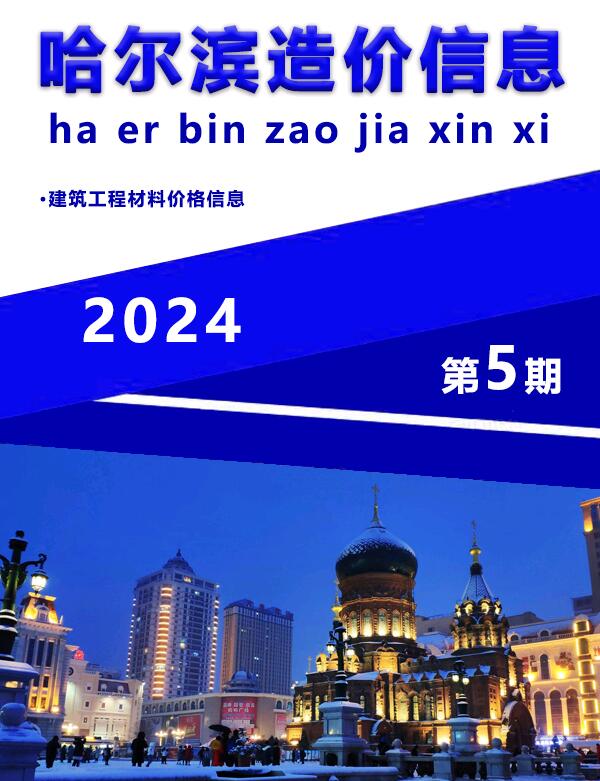 哈尔滨市2024年5月工程信息价_哈尔滨市信息价期刊PDF扫描件电子版
