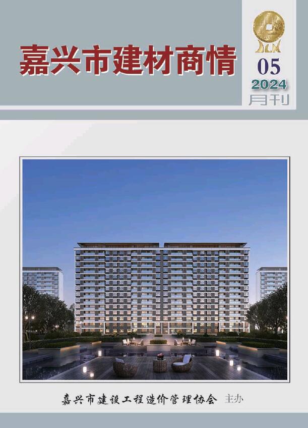 嘉兴2024年5月建材商情信息价封面