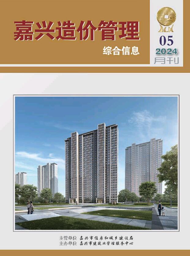 嘉兴市2024年5月信息价封面