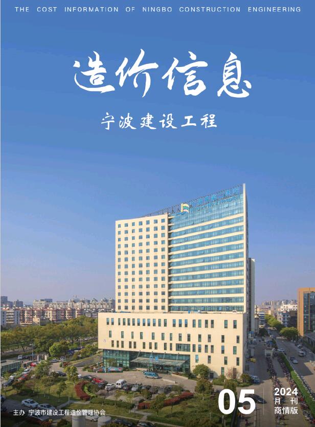 宁波2024年5月商情版工程信息价_宁波市信息价期刊PDF扫描件电子版