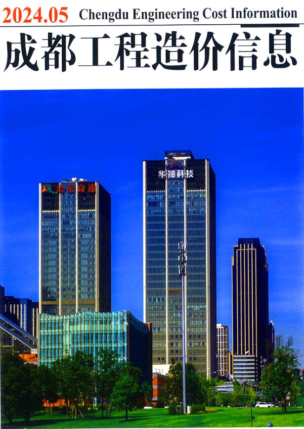 成都市2024年5月信息价封面