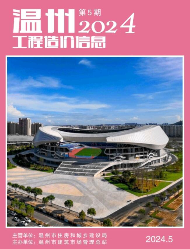 温州市2024年5月信息价封面