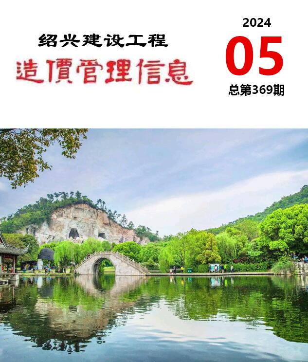 绍兴市2024年5月信息价封面