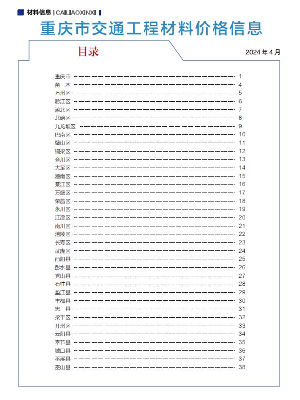 重庆2024年5期交通4月工程信息价_重庆市信息价期刊PDF扫描件电子版