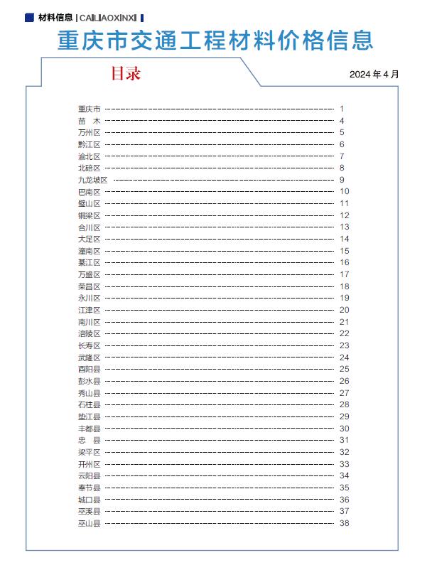 重庆2024年5期交通4月信息价封面