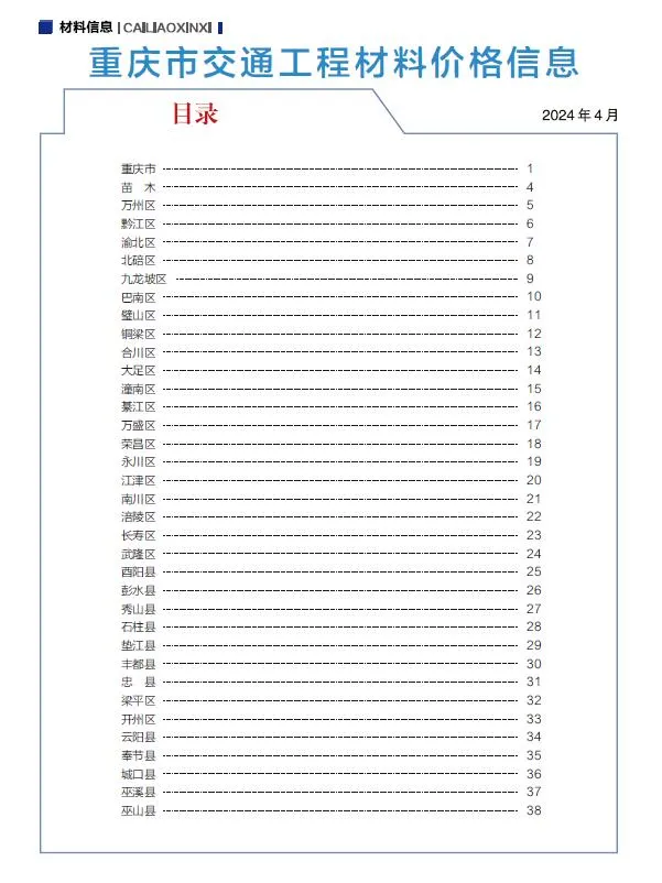 重庆市2024年5期4月信息价