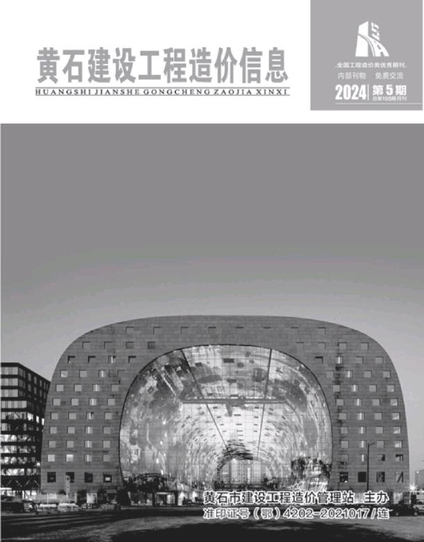 黄石市2024年5月信息价封面