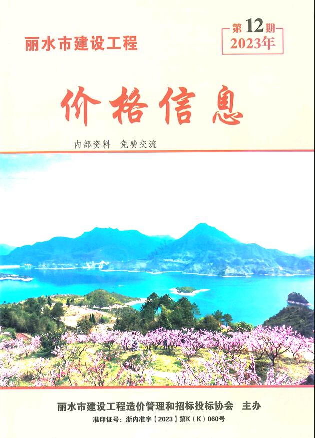 丽水2023年12月厂商报价信息价封面