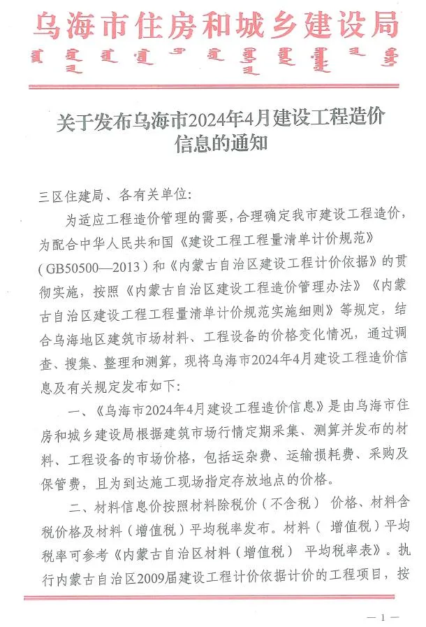 2024年4月乌海市信息价