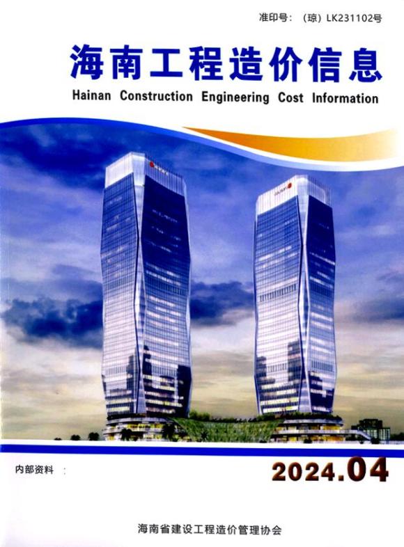 海南省2024年4月工程投标价_海南省工程投标价期刊PDF扫描件电子版