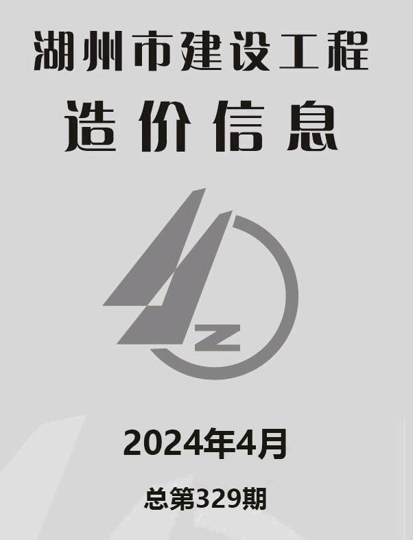 湖州市2024年4月信息价封面