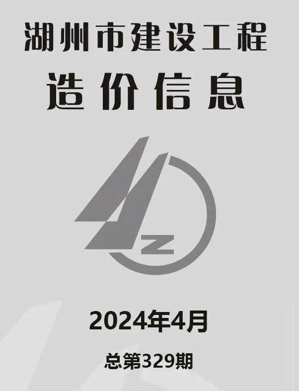 湖州市2024年4月信息价