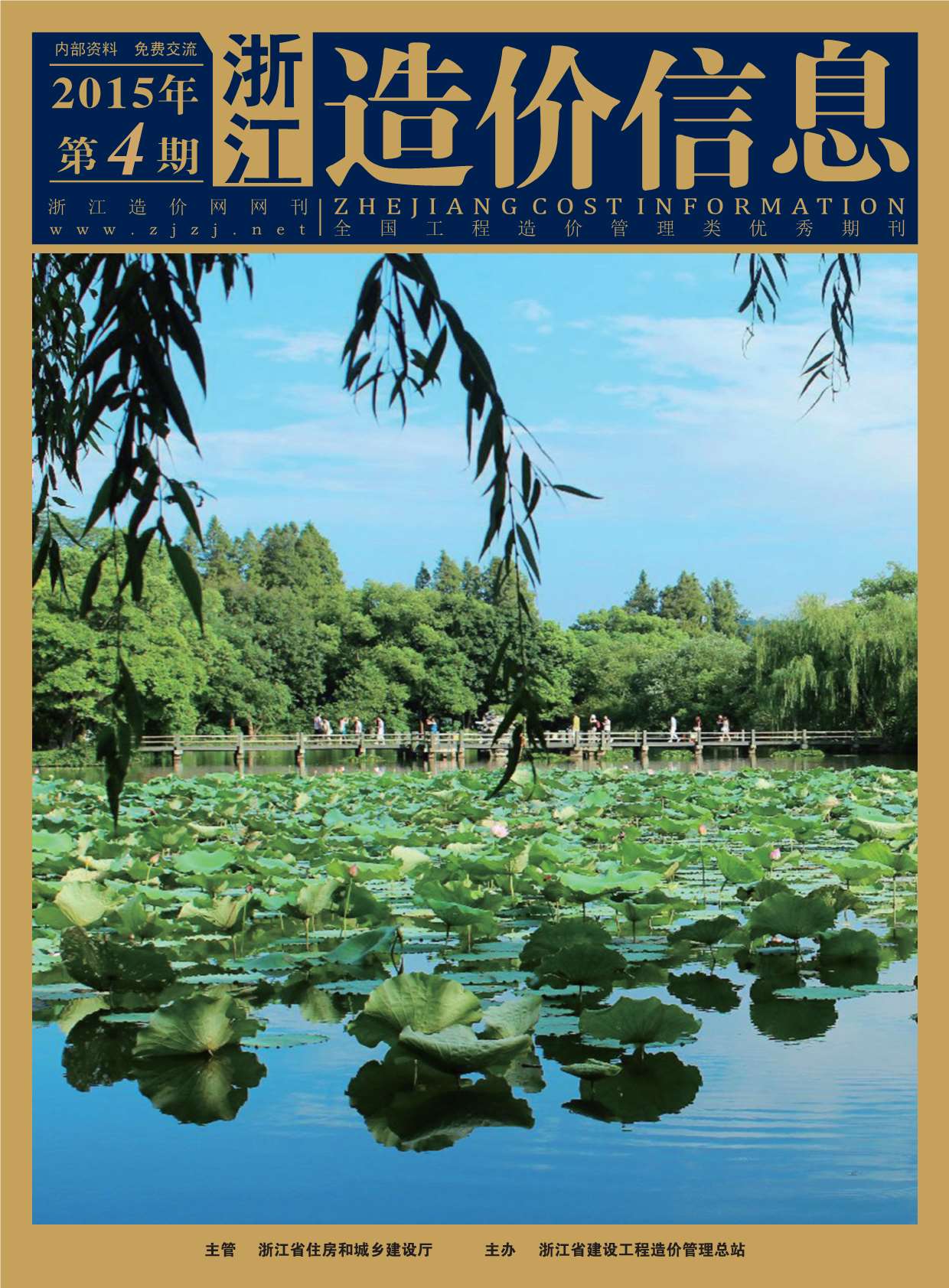 浙江省2015年第4期信息价封面