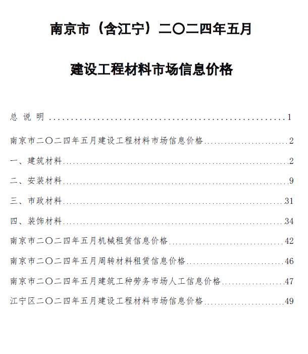 南京市2024年5月信息价电子版