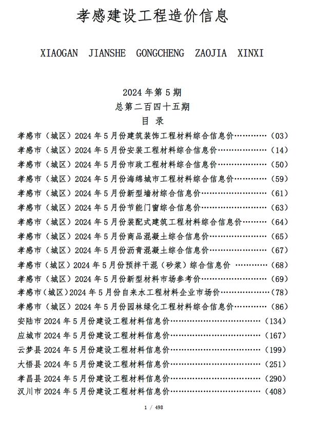 孝感市2024年5月信息价封面