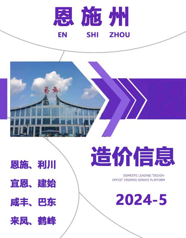 恩施州2024年5月信息价封面