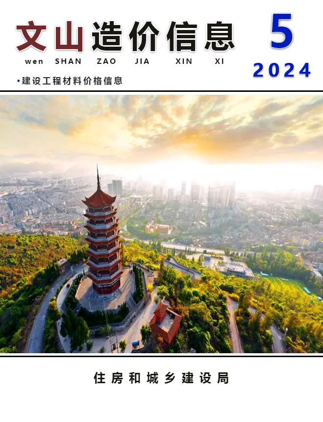 文山州2024年5月信息价封面