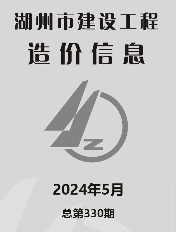 湖州市2024年5月信息价封面