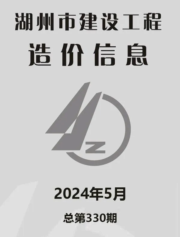 2024年5月湖州信息价电子版