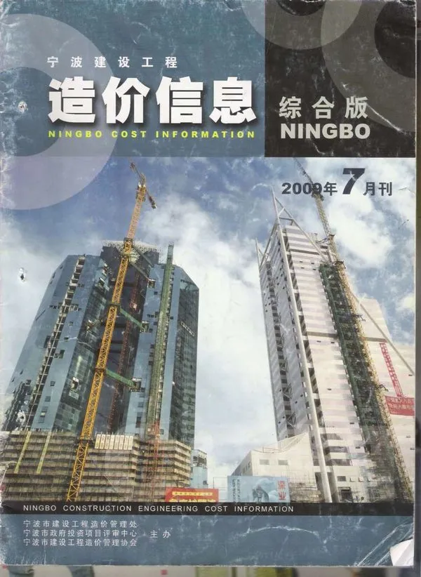 宁波2009年7月信息价