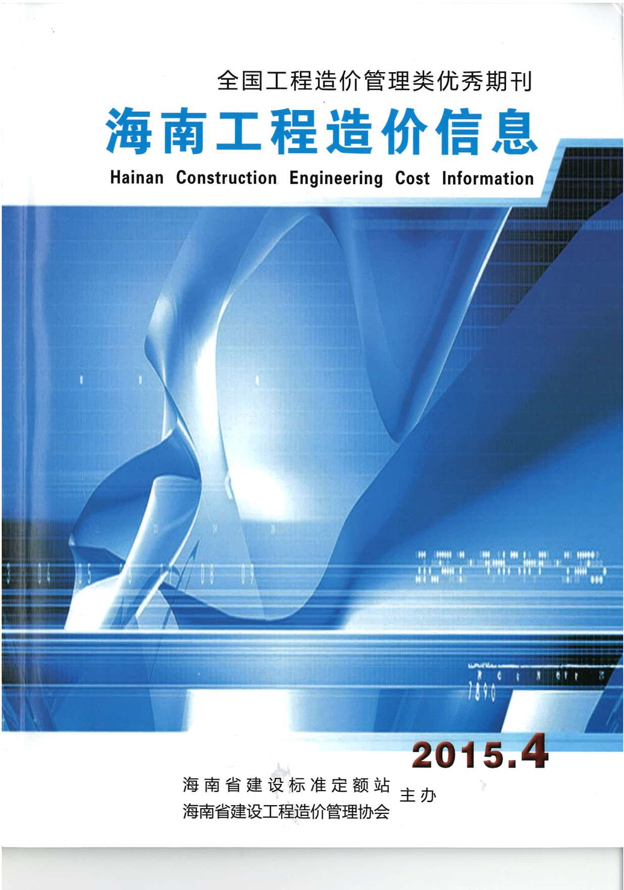 海南省2015年第4期信息价封面
