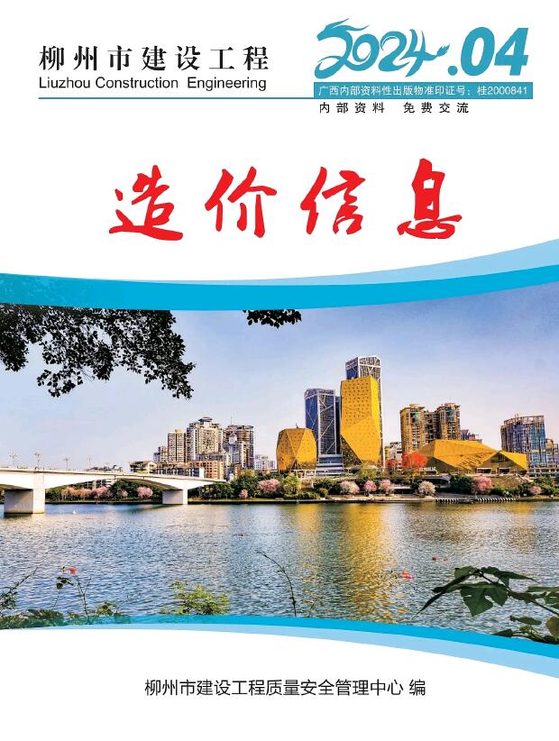 柳州市2024年4月信息价封面