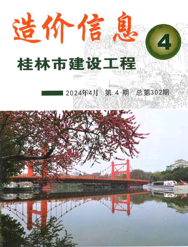 桂林市2024年4月信息价封面