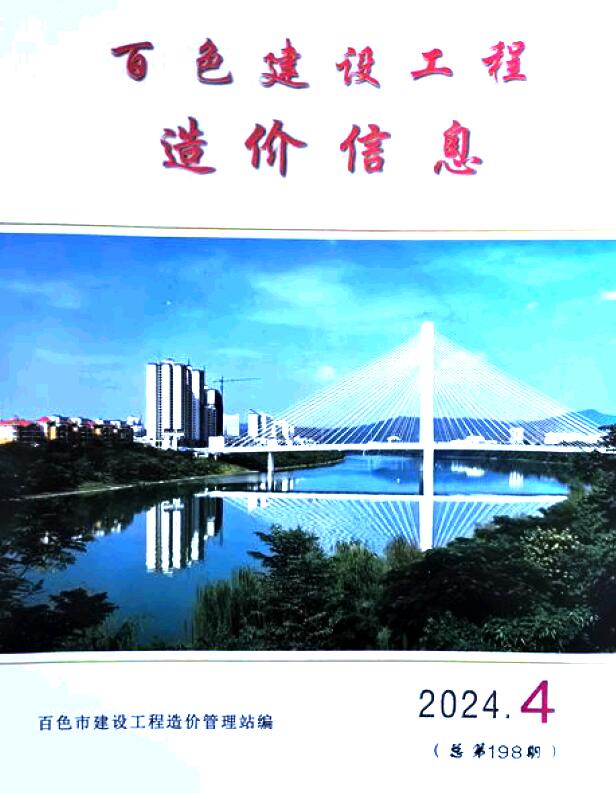 百色市2024年4月信息价封面