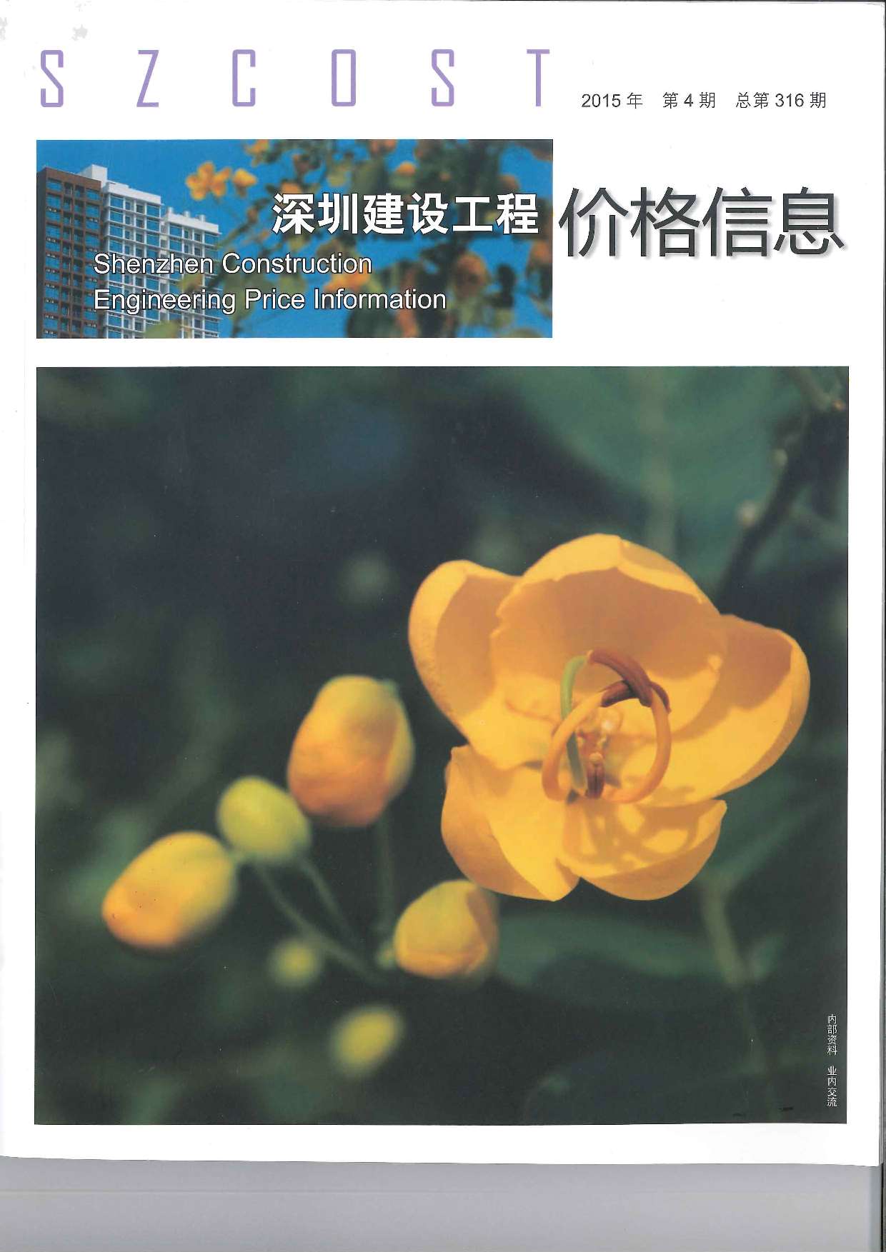 深圳市2015年第4期信息价封面