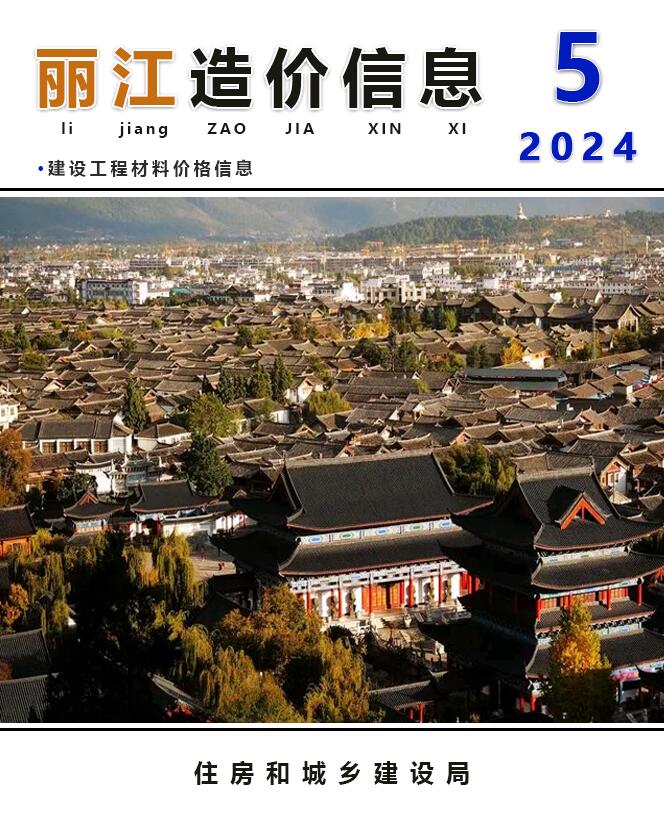 丽江市2024年5月信息价封面