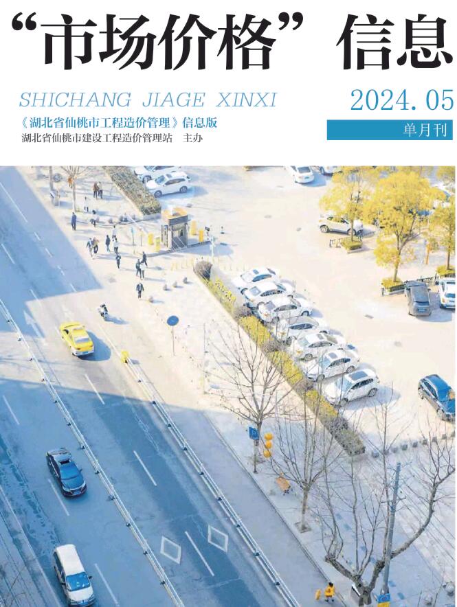 仙桃市2024年5月信息价电子版