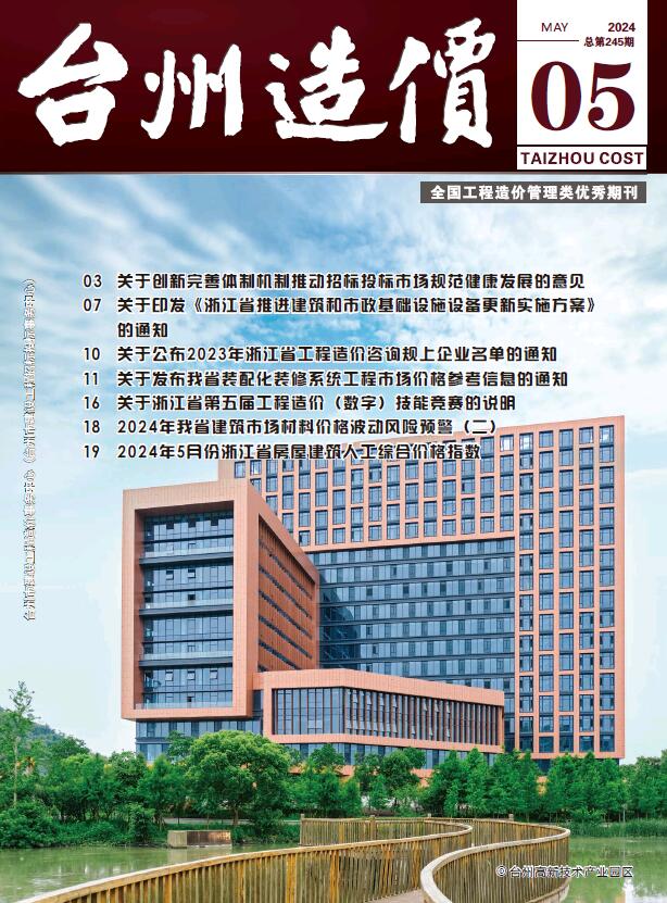 台州市2024年5月信息价电子版