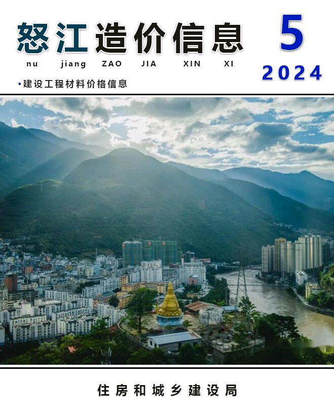 怒江州2024年5月信息价封面
