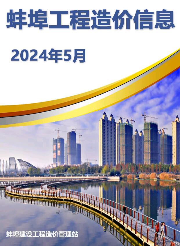 蚌埠市2024年5月信息价封面