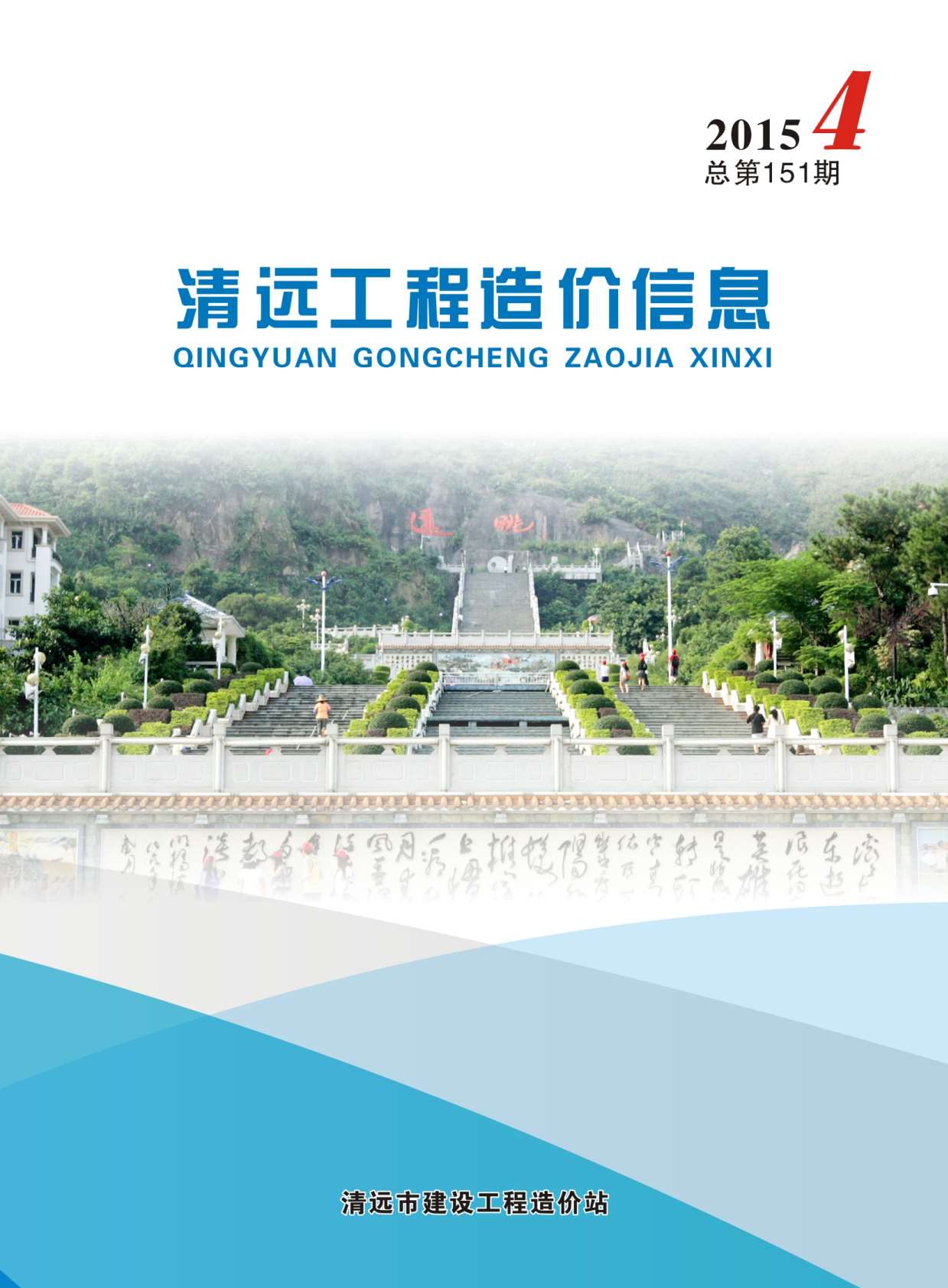 清远市2015年4月工程信息价_清远市信息价期刊PDF扫描件电子版