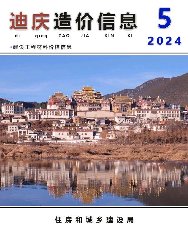 迪庆州2024年5月信息价封面
