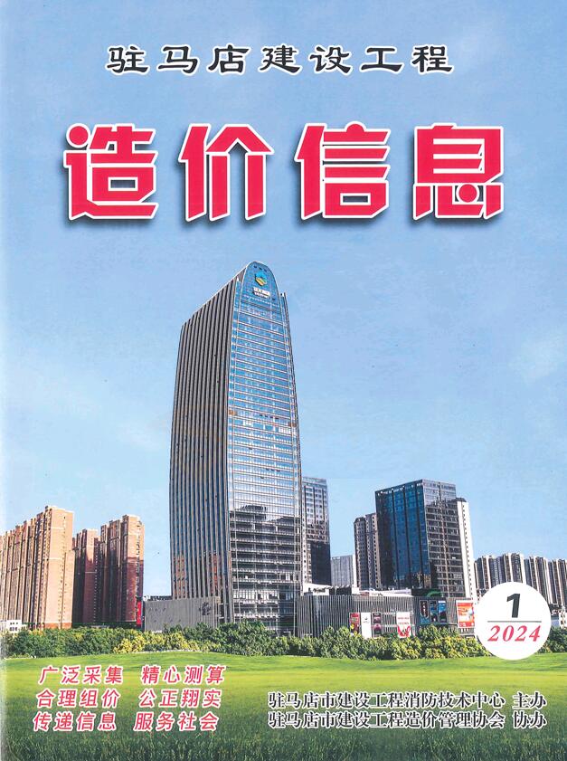 驻马店2024年1季度1、2、3月信息价封面