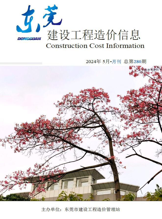 东莞市2024年5月信息价封面