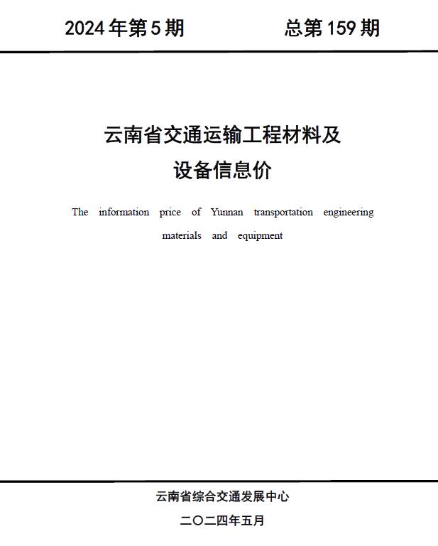 云南2024年5月交通工程信息价_云南省信息价期刊PDF扫描件电子版